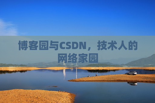 博客园与CSDN，技术人的网络家园